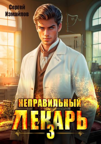 Неправильный лекарь. Том 3 — Измайлов Сергей