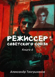 Режиссер Советского Союза 6 — Тенгриханов Александр