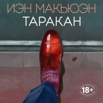 Таракан — Макьюэн Иэн