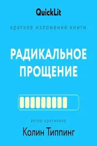 Краткое изложение книги «Радикальное Прощение. Духовная технология для исцеления взаимоотношений, и — Москалева Ксения