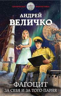 Фагоцит. За себя и за того парня — Величко Андрей