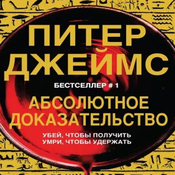 Абсолютное доказательство — Джеймс Питер