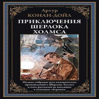 Приключения Шерлока Холмса и доктора Ватсона — Дойл Артур Конан