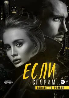 Если сгорим — Роман Виолетта