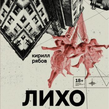 Лихо — Рябов Кирилл