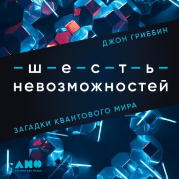 Шесть невозможностей. Загадки квантового мира - Гриббин Джон