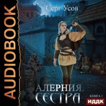 Алерния. Книга 1-6 — Усов Серг