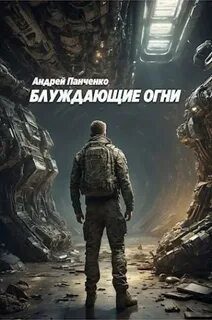 Блуждающие огни — Панченко Андрей