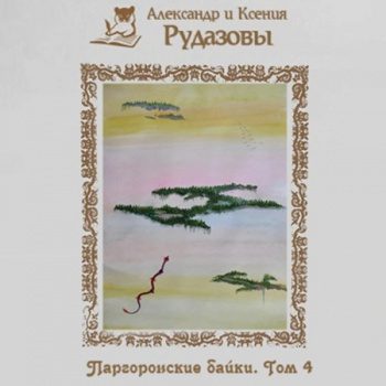 Паргоронские байки. Том 4 — Рудазов Александр, Рудазова Ксения