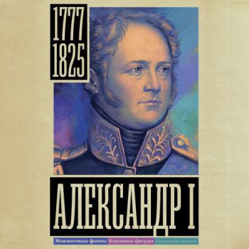 Александр I — Архангельский Александр