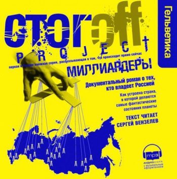 Миллиардеры — Стогоff Илья