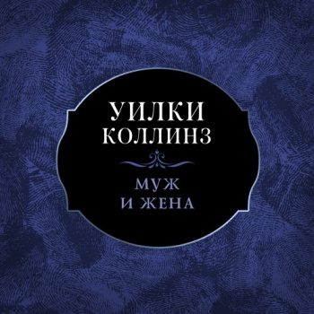 Муж и жена — Коллинз Уилки