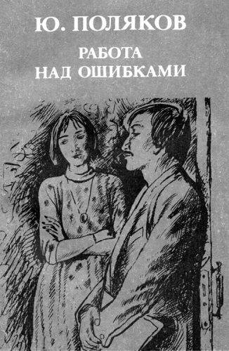 Работа над ошибками — Поляков Юрий