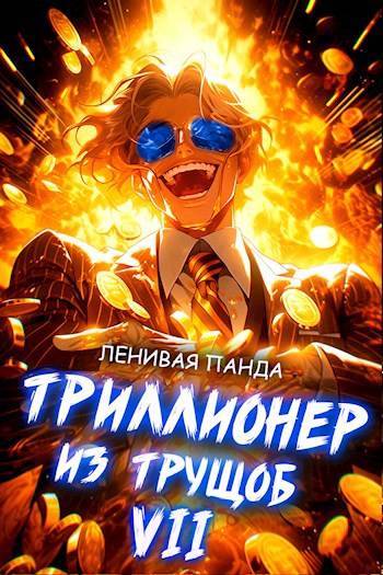 Триллионер из трущоб – 7 — Полев Сергей