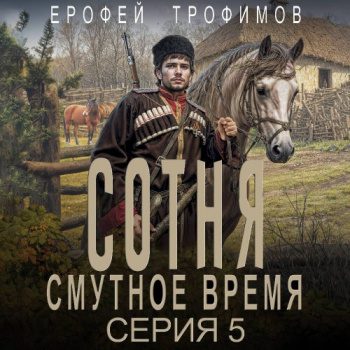 Сотня. Смутное время. Серия 5 - Трофимов Ерофей