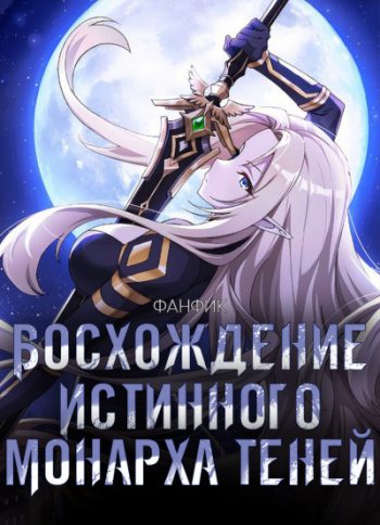 Восхождение истинного монарха теней — Shadow_D_Monarch