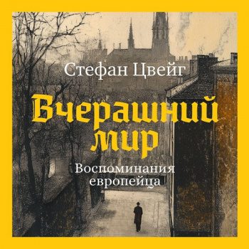 Вчерашний мир. Воспоминания европейца — Цвейг Стефан