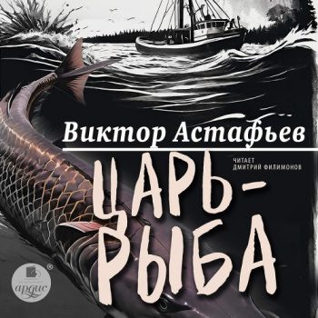 Царь-рыба - Астафьев Виктор