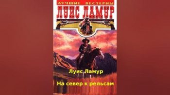 На север к рельсам - Ламур Луис