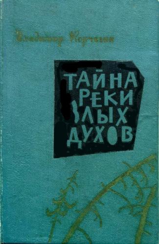 Тайна реки злых духов — Корчагин Владимир