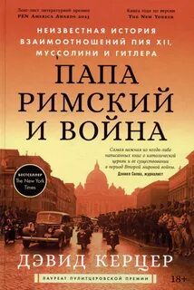 Папа римский и война: Неизвестная история взаимоотношений Пия XII, Муссолини и Гитлера — Керцер Дэвид