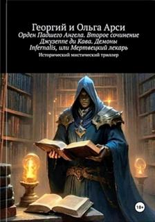 Орден Падшего Ангела. Второе сочинение Джузеппе ди Кава. Демоны Infernalis, или Мертвецкий лекарь — Арси Георгий, Арси Ольга