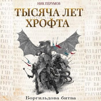 Тысяча лет Хрофта. Боргильдова битва. Молодой маг Хедин — Перумов Ник