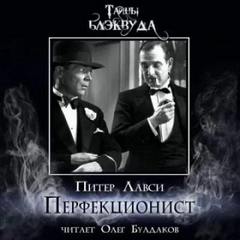 Перфекционист - Лавси Питер