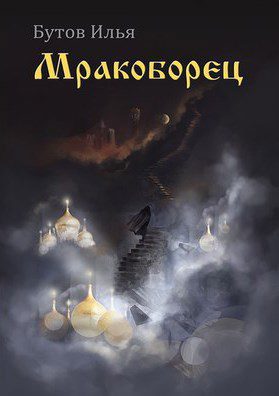 Мракоборец — Лиманский Александр