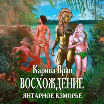 Восхождение. Янтарное Взморье - Вран Карина