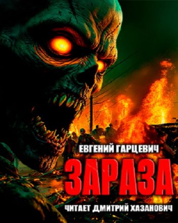 Зараза - Гарцевич Евгений