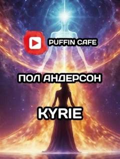 KYRIE — Андерсон Пол