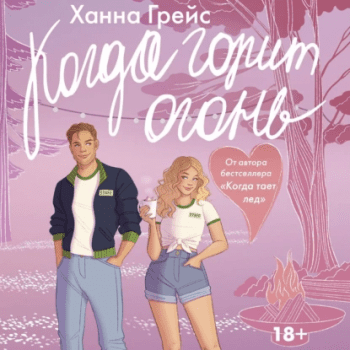 Когда горит огонь — Грейс Ханна