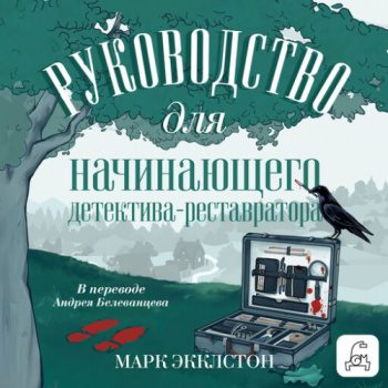 Руководство для начинающего детектива-реставратора — Экклстон Марк