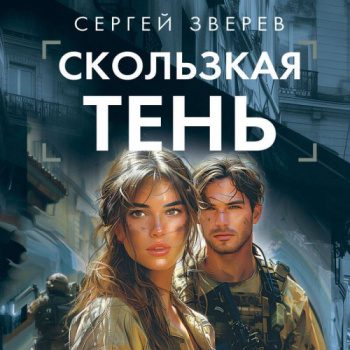 Скользкая тень — Зверев Сергей