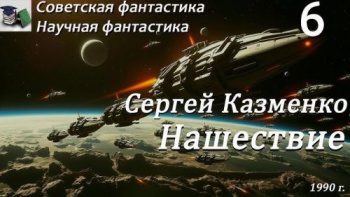 Нашествие — Казменко Сергей