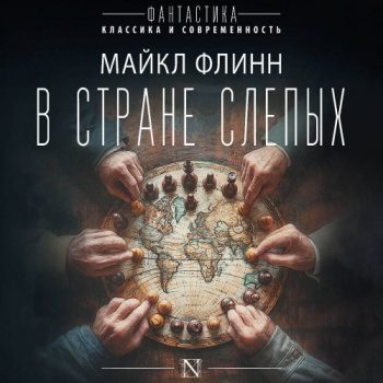 В стране слепых - Флинн Майкл