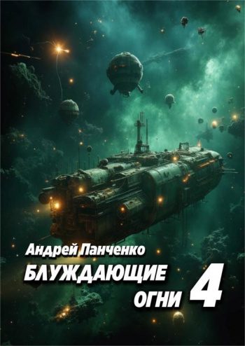 Блуждающие огни 4 — Панченк Андрей