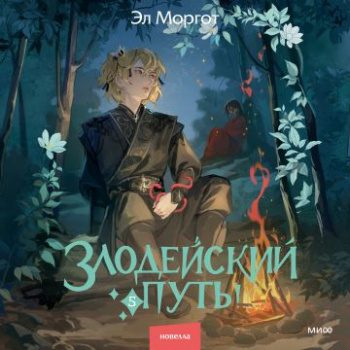 Злодейский путь!.. Том 5 — Моргот Эл