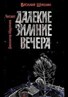 Далекие зимние вечера — Шукшин Василий