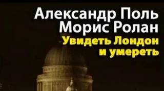 Увидеть Лондон и умереть - Александер Поль, Ролан Морис