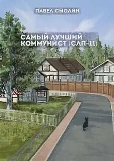 Самый лучший коммунист. Том 2 — Смолин Павел