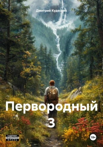 Первородный 3 - Кудесник