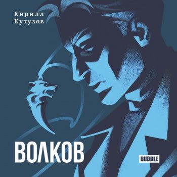 Майор Гром. Волков — Кутузов Кирилл