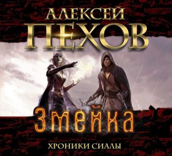 Змейка — Пехов Алексей