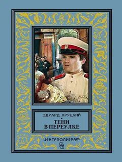 Тени в переулке - Хруцкий Эдуард