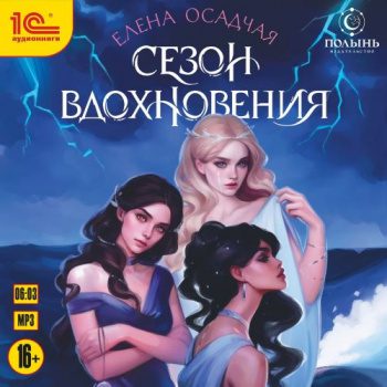 Сезон вдохновения — Осадчая Елена