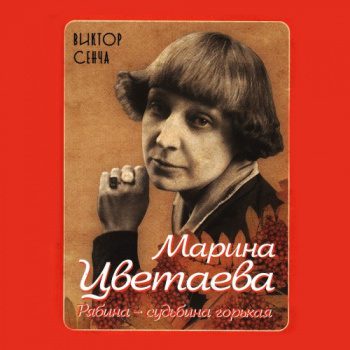 Марина Цветаева. Рябина – судьбина горькая - Сенча Виктор