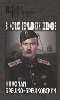 В когтях германских шпионов — Брешко-Брешковский Николай