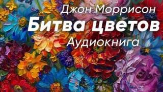 Битва цветов - Моррисон Джон